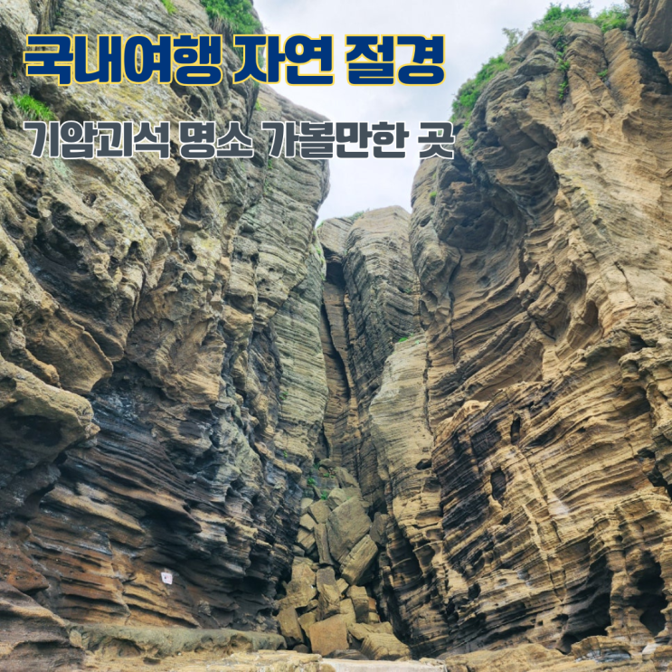  [네이버 지도 저장리스트] 국내여행 기암괴석 관광지 자연명소 가볼만한 곳