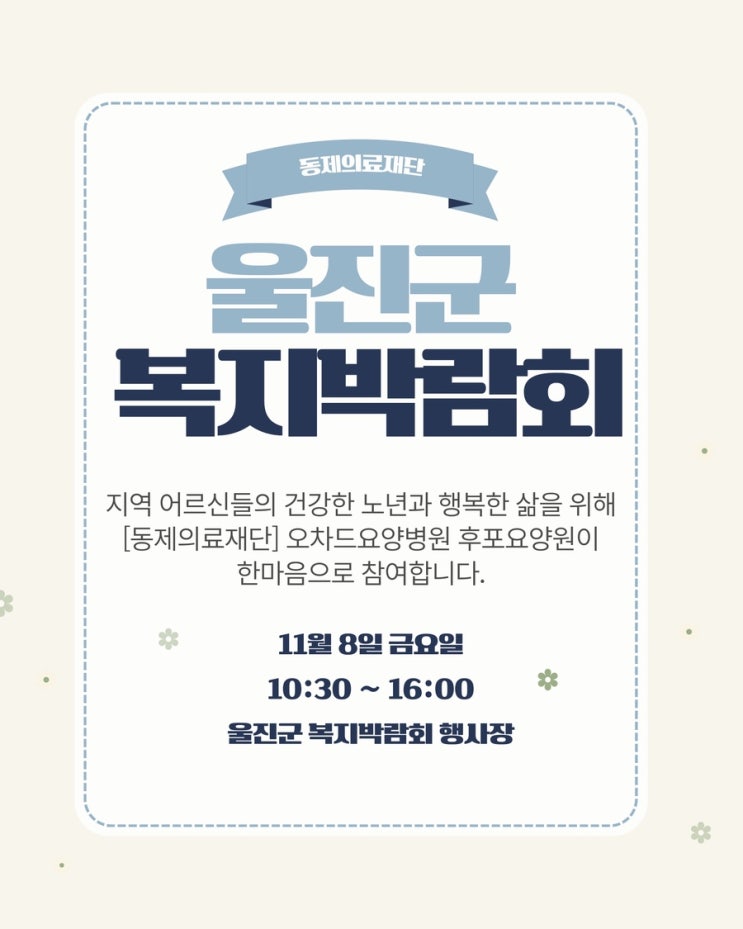  2025 울진군 복지박람회｜울진 오차드 요양병원, 후포 요양원 체험·상담 부스 안내