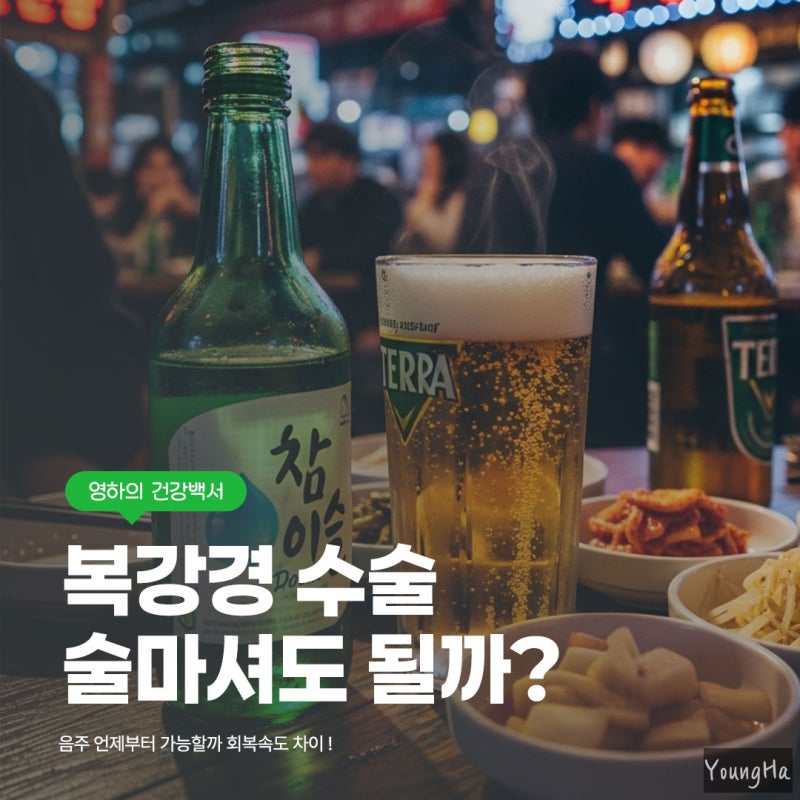 복강경 수술후 음주 언제부터 가능할까