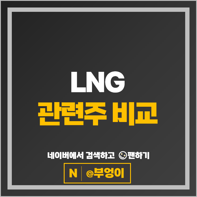 한국 LNG 관련주 국내 천연가스 주식 팬오션 한국조선해양 대한해운 한국가스공사 주가
