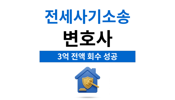  전세사기소송변호사 보증금 돌려받으려면