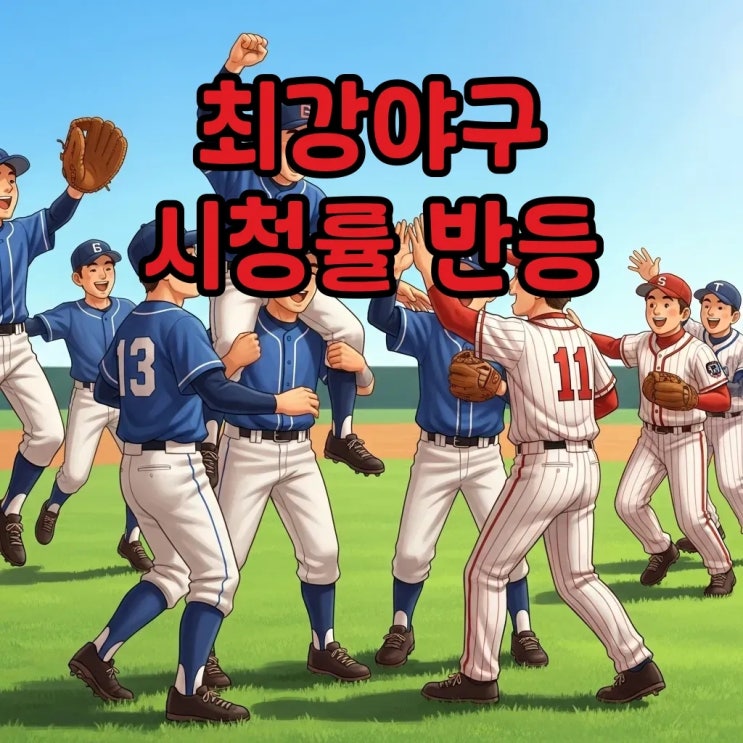 최강<b>야구 시청률</b> 반등의 기회! 브레이커스, 직관으로 승부해요