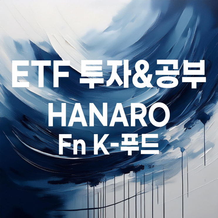  식품관련 ETF 'HANARO Fn K-푸드' 알아보기