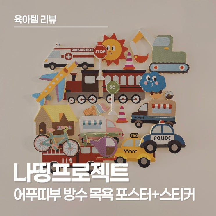  목욕시간이 기다려지는 이유! 나띵프로젝트 어푸띠부 방수 목욕 포스터 스티커 세트(탈것들)