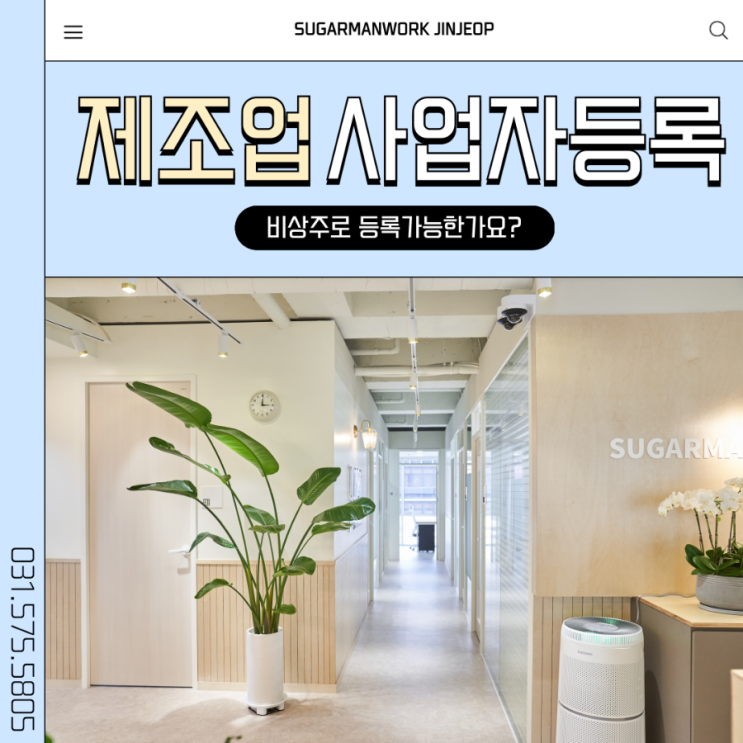  남양주 공유오피스 비상주사무실로 제조업 사업자등록, 가능한가요? (2025 실무 가이드)