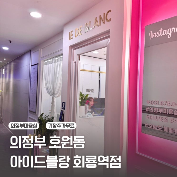  [의정부 호원동] 기장추가 숱추가없는 미용실 | 아이드블랑 회룡역점