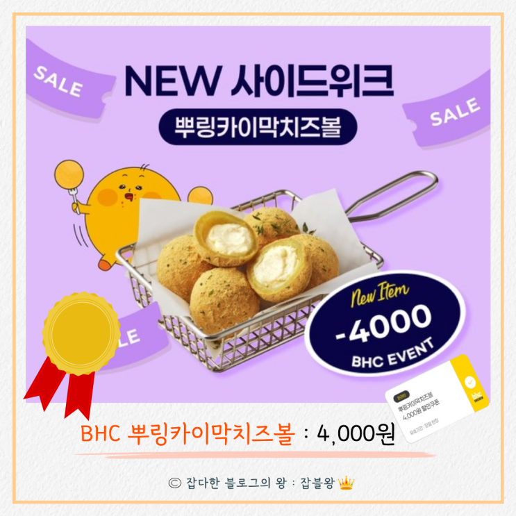  BHC 뿌링카이막치즈볼 앱 할인 이벤트로 저렴하게 주문하기