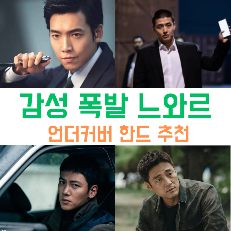 [내 마음대로 리스트 129탄] 가을에 어울리는 언더커버 형사가 등장하는 감성 폭발 느와르드....