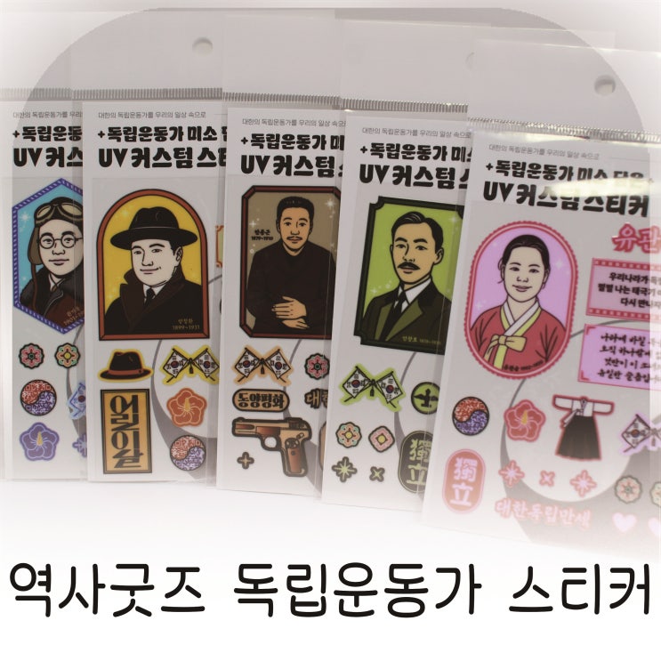  독립운동가 미소 담은 UV 커스텀 스티커, 의미와 감성을 동시에 담은 역사굿즈