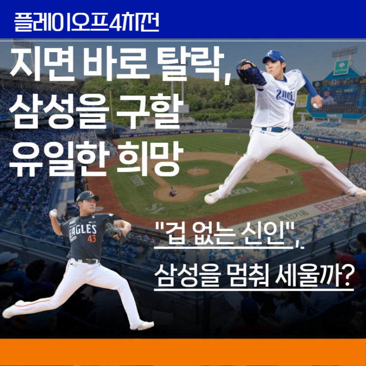  삼성 PO 4차전 승부 예측: '에이스' 원태인, 한화의 '불펜데이'를 뚫고 벼랑 끝에서 팀을 구할까?