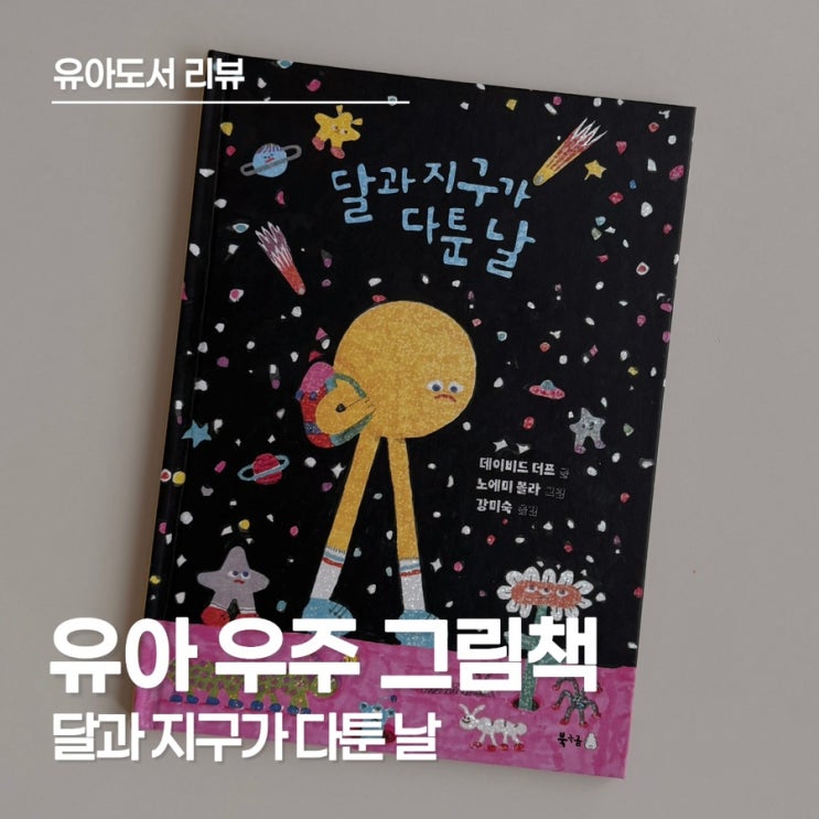  달과 지구 그림책, 아이와 함께한 방학 독서 후기