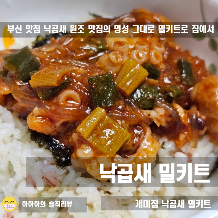  캠핑 밀키트 추천, 개미집 낙곱새 집에서도 반주하기 좋아요