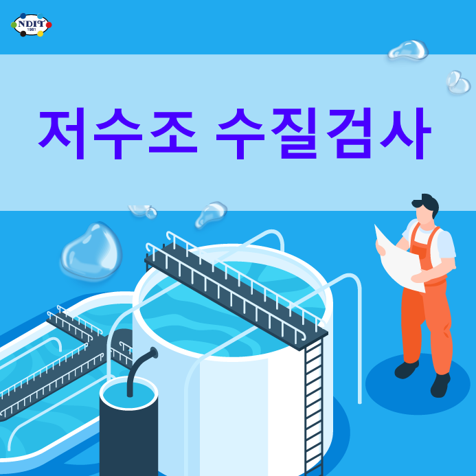  아파트(저수조 및 옥내급수관) 수질검사