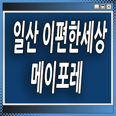  일산 풍동 이편한세상 미분양아파트 백마역 메이포레 잔여세대
