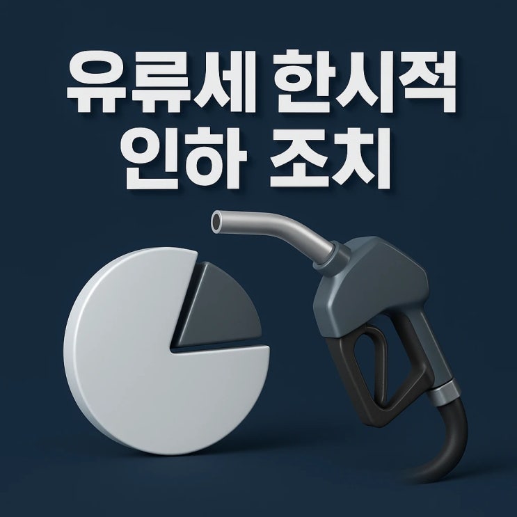  유류세 다시 오른다. 정부 ‘2개월 연장’의 숨은 뜻
