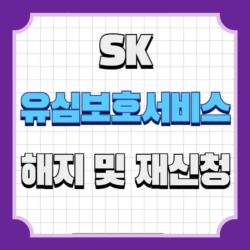 SK 유심보호서비스 해지 및 재신청 유심기변 시 필수!
