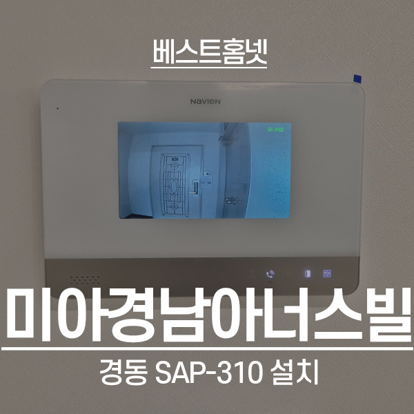  강북구 미아동 미아경남아너스빌 경동 비디오폰 SAP-310 설치 후기