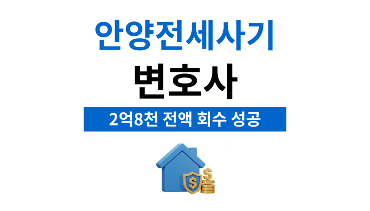 안양전세사기변호사 빠르게 회수하려면