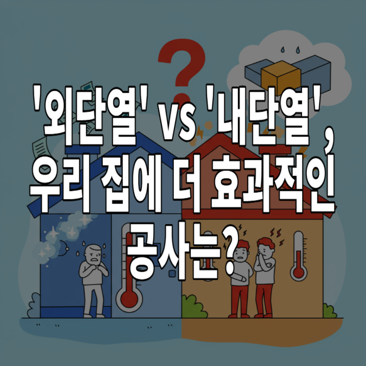  외단열 vs 내단열, 우리 집에 딱 맞는 단열 공사 방법은? (장단점 완벽 비교)