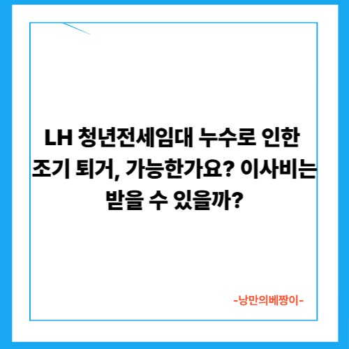 LH 청년전세임대 누수로 인한 조기 퇴거, 가능한가요? 이사비는 받을 수 있을까?
