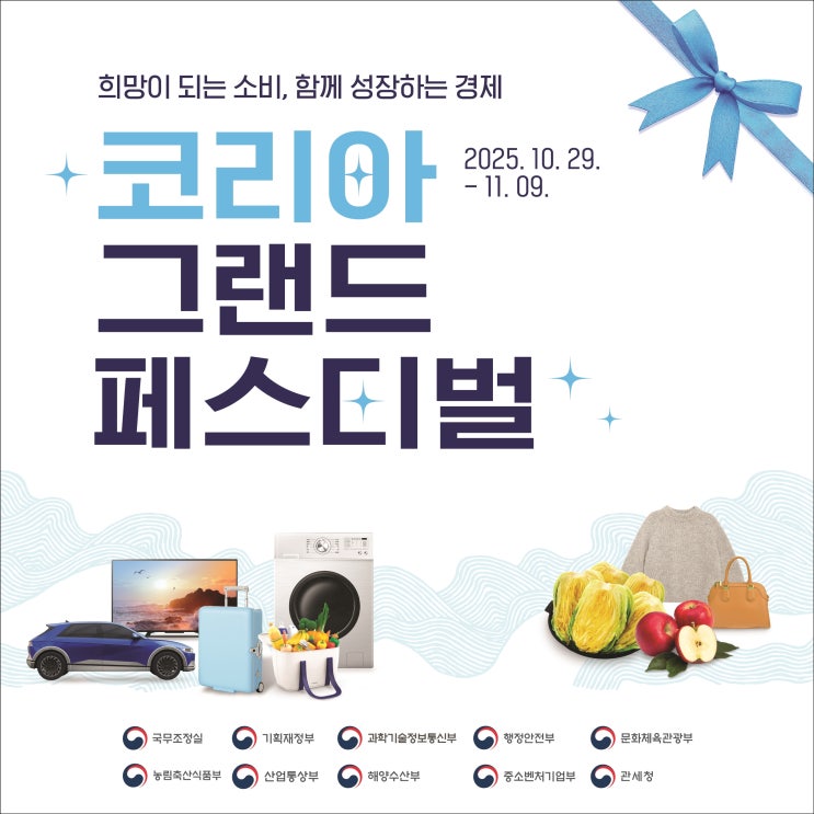 [ 2025 <b>코리아 그랜드 페스티벌</b> ] 지금은 대한민국 세일중!