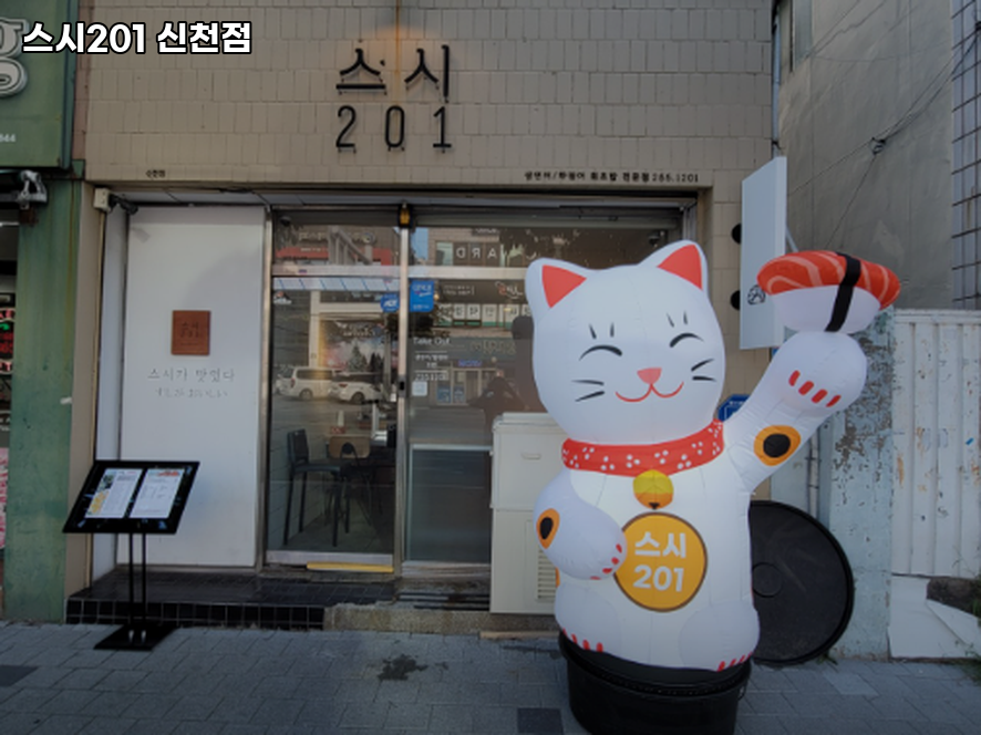 스시201 신천점 사진 1