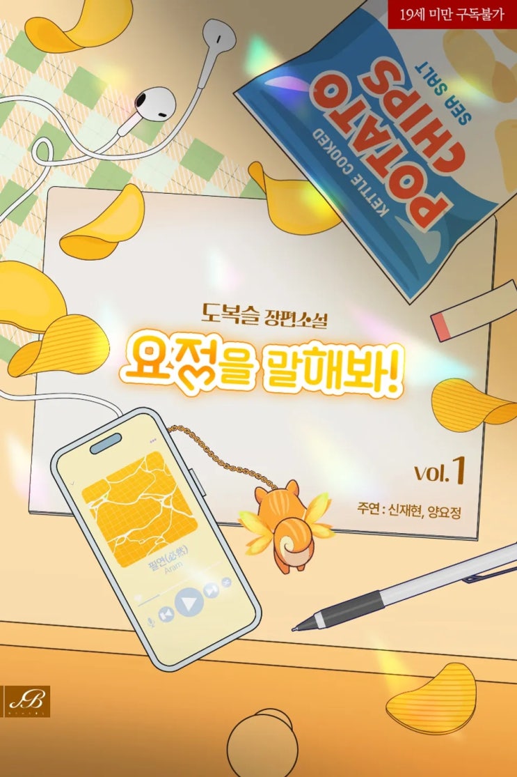  BL소설 리뷰) 도복슬-요정을 말해봐! (1권)