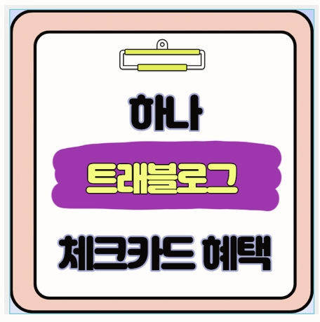  하나 트래블로그 체크카드 완벽 분석 및 타사 카드 5종 비교