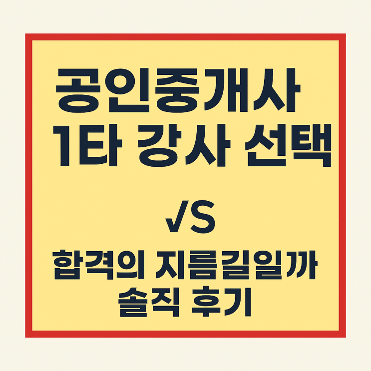  공인중개사 1타 강사 선택 합격의 지름길일까 솔직 후기