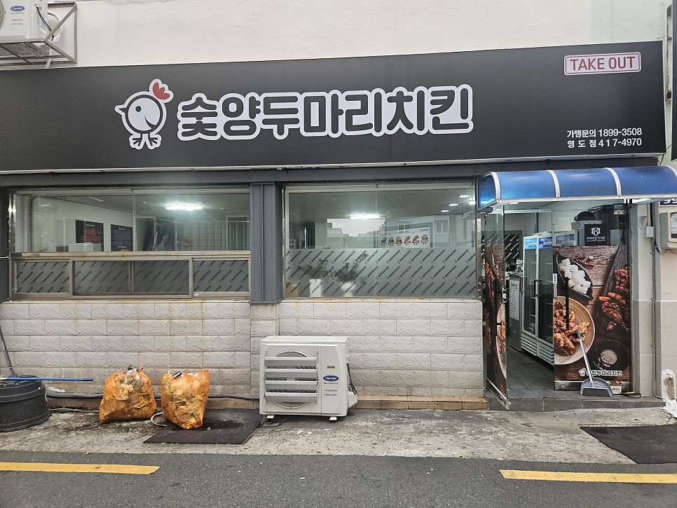 숯양두마리치킨 영도점 사진 1
