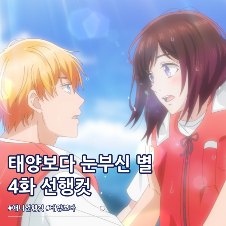  태양보다 눈부신 별 4화 짝사랑