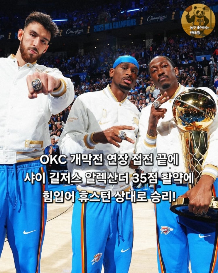 NBA <b>OKC</b> 샤이 길저스 알렉산더... 끝 <b>휴스턴</b> 상대로 <b>개막전</b>... 