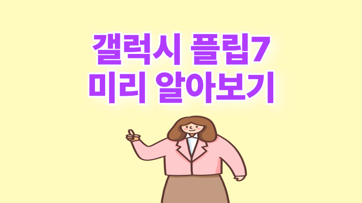  갤럭시 플립7 구매 전 스펙 할인 혜택 미리 알아보기