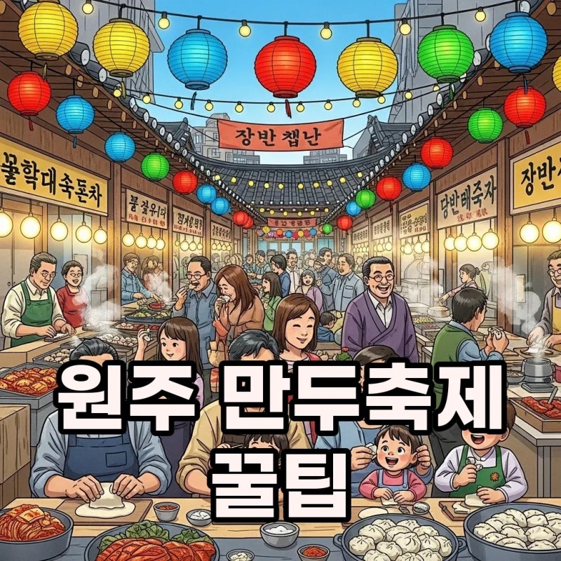 2025 원주 만두축제: 가수 라인업부터 행사 일정까지, 놓치면 후회할 꿀팁 대방출!
