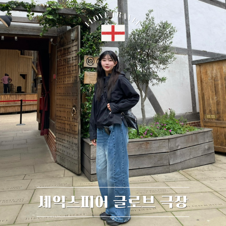  영국 런던 [셰익스피어 글로브 극장] 가이드 투어 후기부터 400년의 역사, 기프트 샵까지 총정리 !