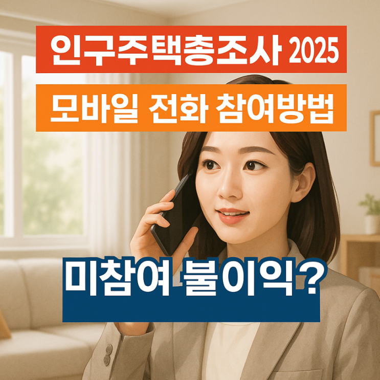  인구주택총조사 2025 모바일 전화 참여방법, 미참여 불이익은?