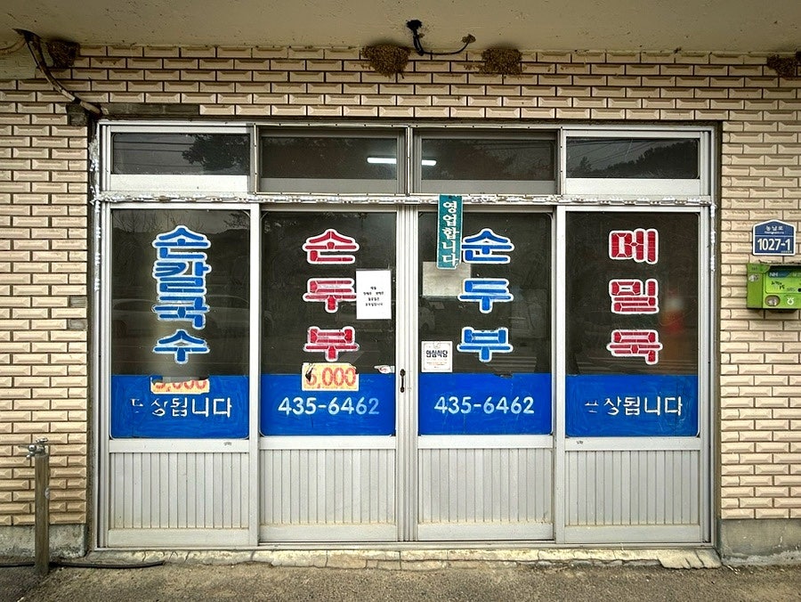 고향손칼국수 사진 3
