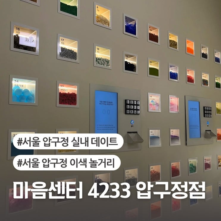  서울 압구정 실내 데이트 이색 놀거리 4233마음센터 압구정점