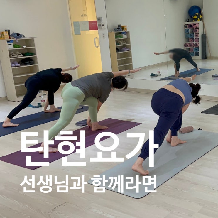  탄현 헬스장 레디바디 요가 선생님과 함께라면 걱정없어요