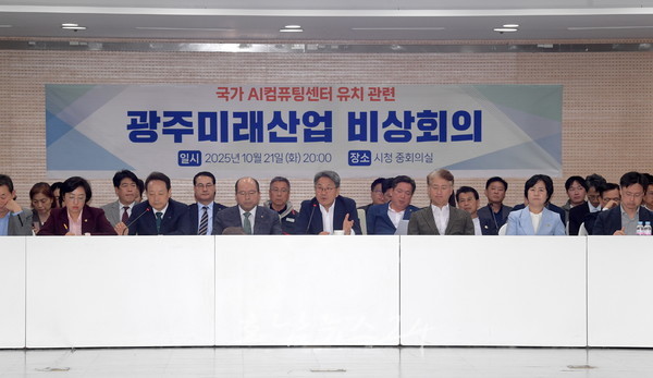  광주지역 각계대표 80여명, 긴급 비상회의..정부 ‘국가 AI전략 공백’에 깊은 우려 표명 “국가AI컴퓨팅센터 설립 공약 이행” 촉구
