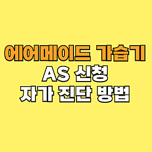 에어메이드 가습기 AS 신청 및 자가 진단 방법