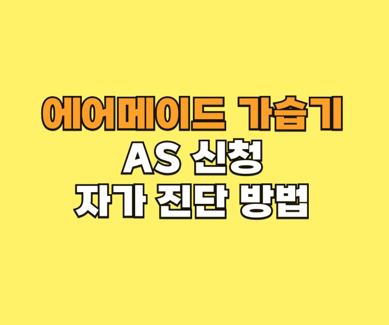 에어메이드 가습기 AS 신청 및 자가 진단 방법