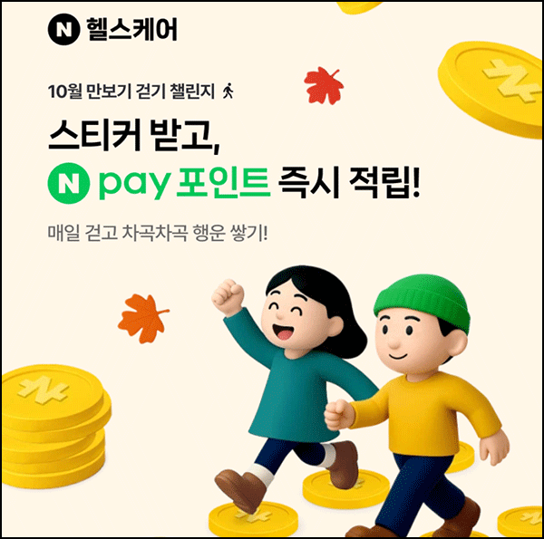  네이버 만보기 이벤트(랜덤 네페/일)즉당~10.28