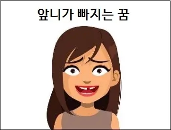  앞니가 빠지는 꿈 앞니가 깨지는 꿈 앞니 뽑는꿈 의치가깨지는꿈 덧니가 빠지는 꿈 해몽