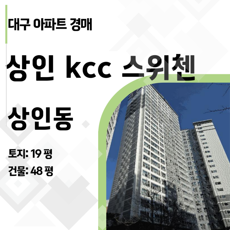  [대구 아파트 경매] 상인동 KCC스위첸 60평, 1회 유찰로 5억대! (2025타경30783)