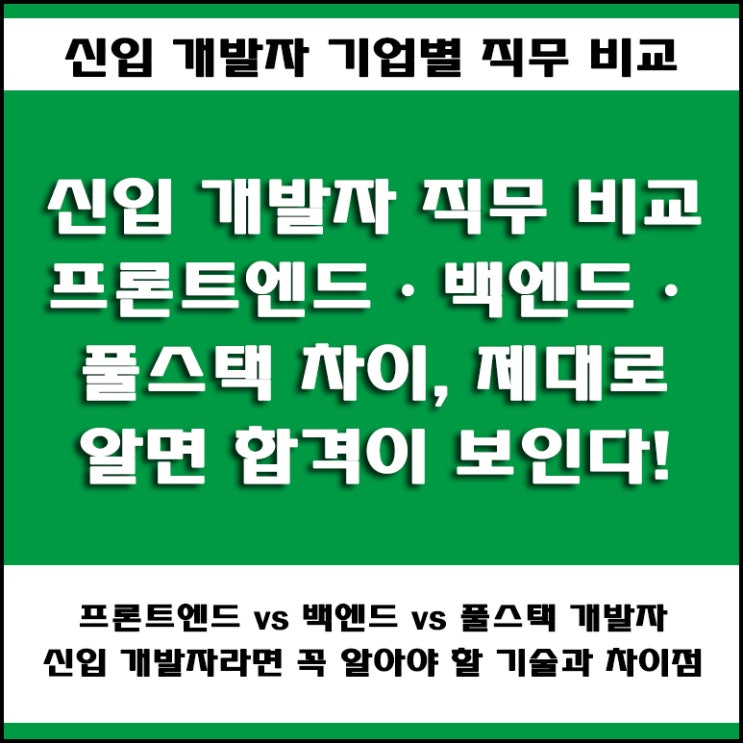  신입 개발자 직무별 총정리! 프론트엔드, 백엔드, 풀스택 차이점부터 하는 일, 커리어 로드맵까지 취업 전략