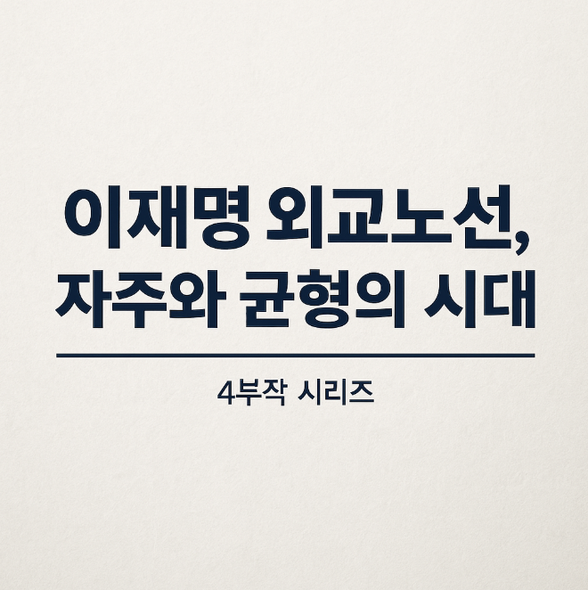 <b>이재명</b> <b>외교</b>③ - 문재인 <b>정부</b>의 차이점 – 계승과 진화