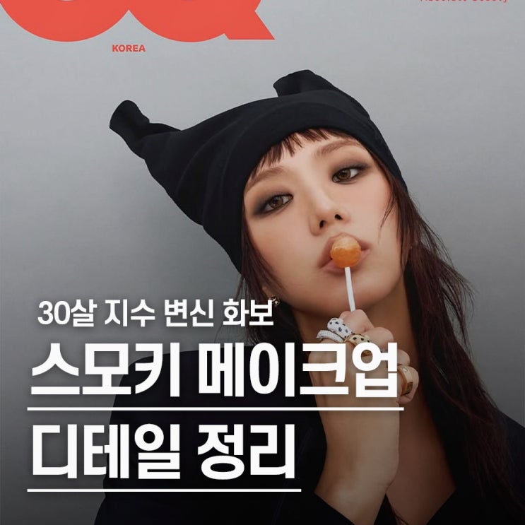  "30살 이미지 충격 변신" 블랙핑크 지수 파격 스모키 메이크업