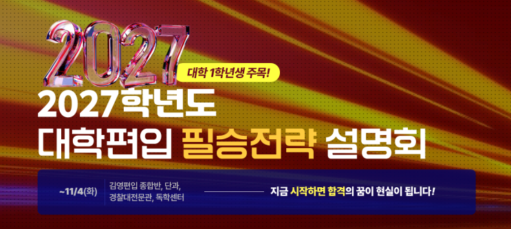  10/24(금) 17시, 2027학년도 대학편입 필승전략 설명회 개최!