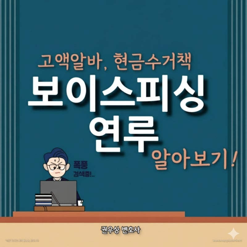 보이스피싱 연루: 알바하려다가 범죄가담 관련 이미지 1